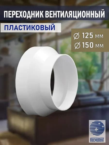 Переходник вентиляционный D 125/150 мм, редуктор для вытяжки D 150 мм, пластик, белый
