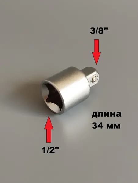 Головка-переходник 1/2"(F)-3/8"(M), CrV (1/2" мама, 3/8" папа), H-D