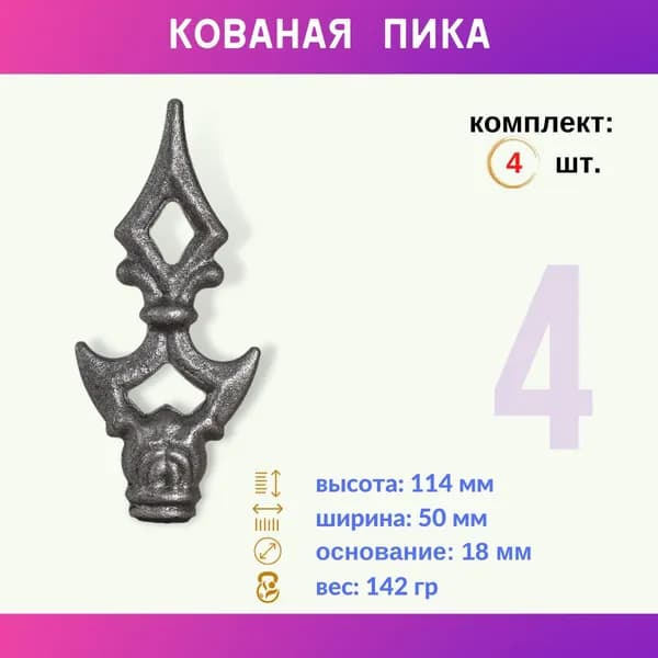 Кованое изделие пика из металла 13.080.06-К, комплект 4 шт.