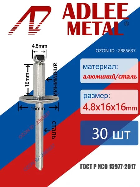 ADLEE METAL Заклепка 4.8 x 16 мм 30 шт.