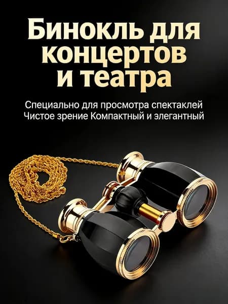 Бинокль театральный