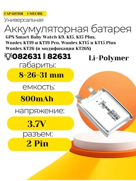 Аккумулятор для детских смарт часов Wonlex, Smart Baby Watch K9, K15, KT11, KT15, KT19, KT26 / Батарея Li-Pol 802631 3.7V 800mAh 2pin