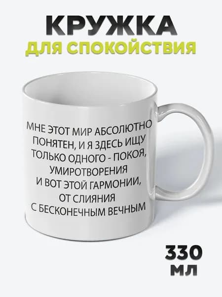 Милая Кружка с рисунком для спокойствия