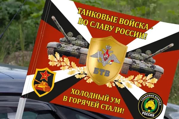Автомобильный флаг Танковых войск "Во Славу России! Холодный ум в горячей стали!"