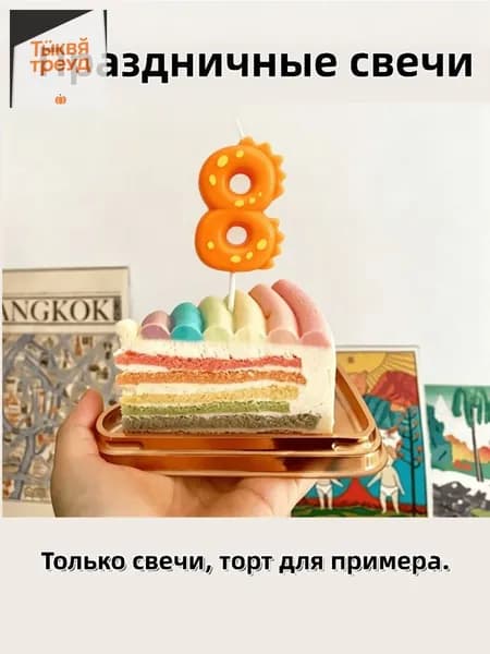 Цветные цифровые свечи для торта динозавры
