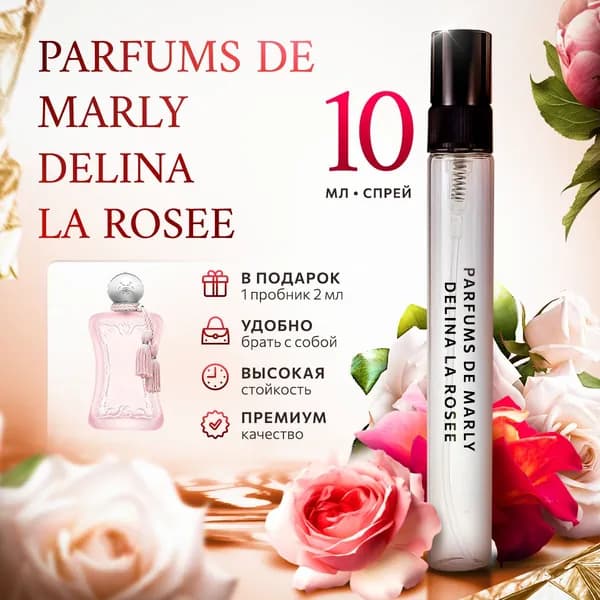 Parfums De Marly Delina La Rosee духи женские стойкие распив 10мл