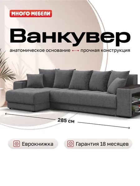 Угловой диван Ванкувер, Мальмо серый, 285x160x95