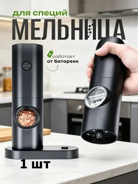 Набор мельниц для специй электрическая мельнички для перца на батарейках(Аккумулятор не входит в комплект поставки)