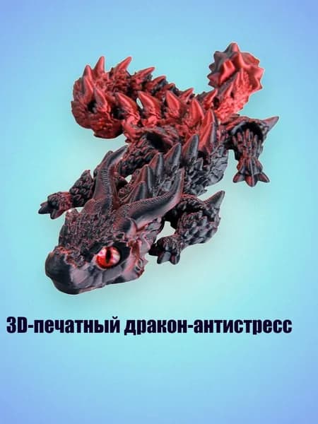 3D-печатный дракон-антистресс, Черно-красный градиент