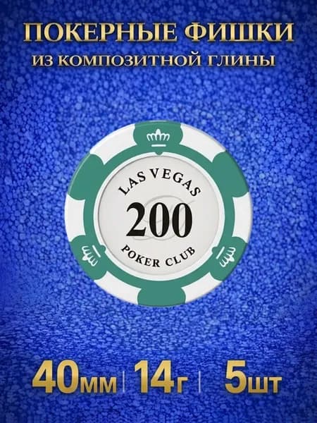 Фишки для покера из композитной глины 5шт, 14г, Las Vegas, номиналом 200.
