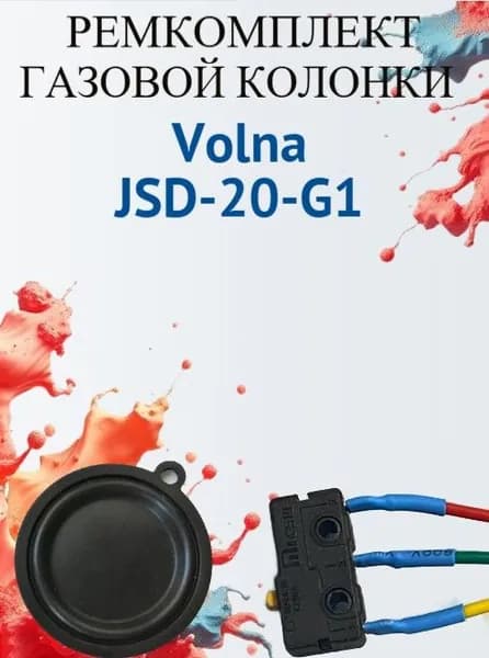 Ремкомплект для газовой колонки Volna JSD-20-G1(микровыключатель+мембрана)