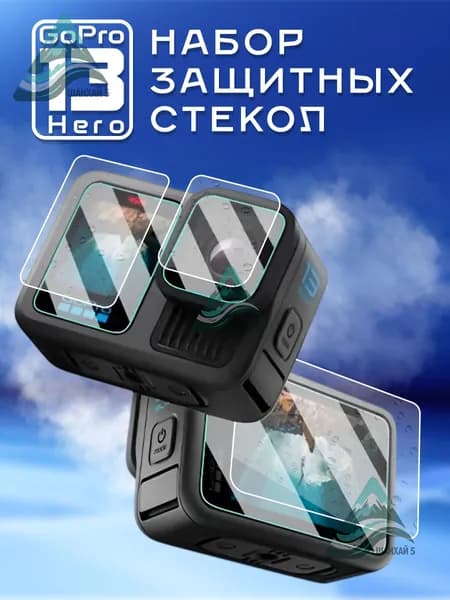 Набор защитных стекол для GoPro Hero 13 Black