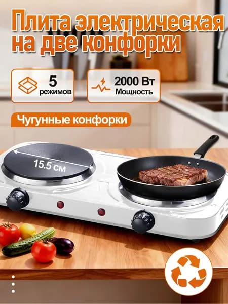 Плитка электрическая 2-х конфорочная настольная White эмалированное покрытие, мощность 2000 Вт, LED-индикаторы работы, чугунный нагревательный элемент