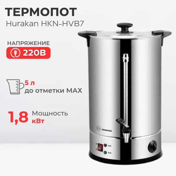 Термопот электрический Hurakan HKN-HVB7, 5 литров , двойные стенки, электрокипятильник