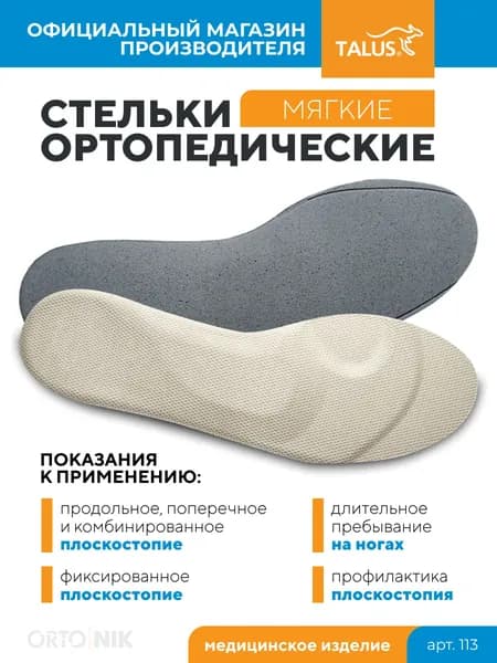 Ортопедическая стелька для обуви мужская женская детская разгружающая при работе на ногах, при длительной ходьбе, для прогулок при плоскостопии Talus/Талус 113, размер 37-38