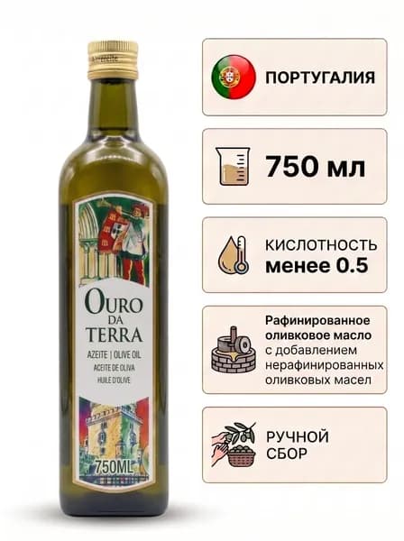 Масло оливковое рафинированное "OURO DA TERRA" с добавлением масел оливковых нерафинированных (Olive oil) 750 мл стекло Португалия