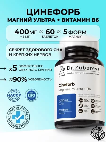 Магний малат В6 400 мг Цинефорб таурат цитрат