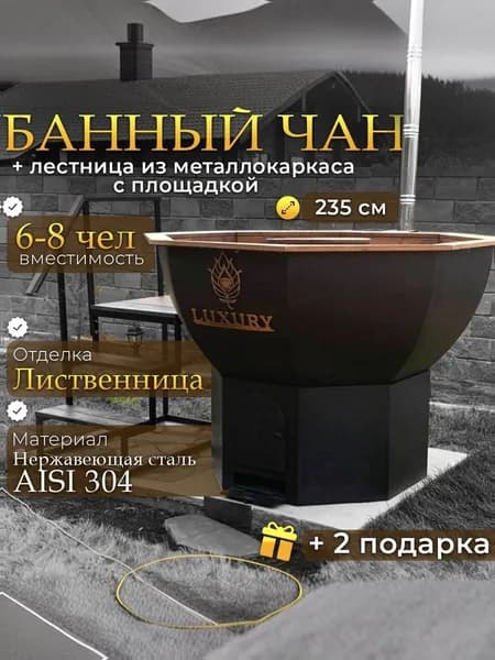 Купель для бани банный чан диаметром 235 см на 6-8 человек, пищевая нержавеющая сталь Aisi304, отделка лиственница, на печи с колосниками, дымоход, металлическая лестница, столик, крышка-чехол.