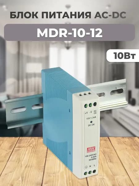 MDR-10-12Блок питания AC-DC, 10Вт, вход 85-264V AC