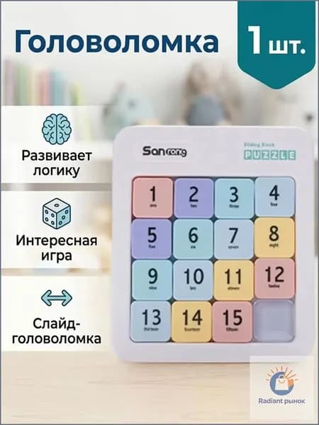 Головоломка "Пятнашки от 1 до 15" магнитные детские классические с цифрами