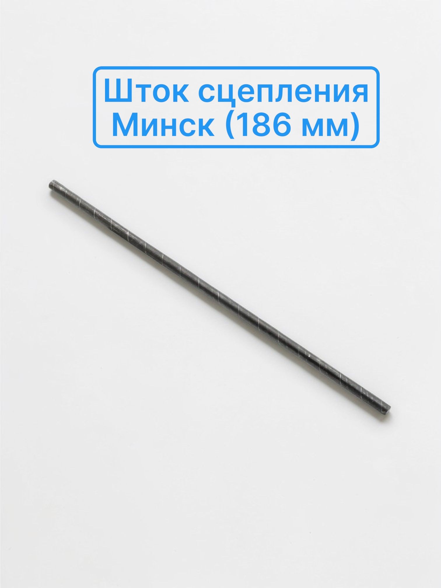 Шток сцепления Минск (186 мм) (3.1122-16140-01) (ЗАВОД, г.Минск)