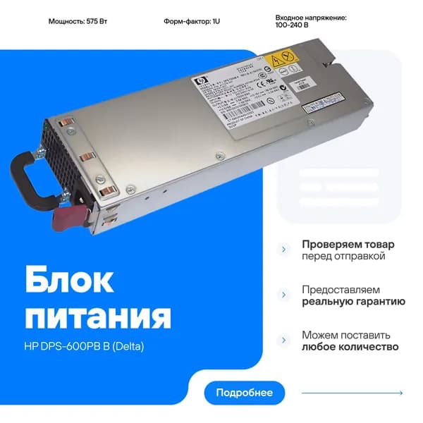 Блок питания HP DPS-600PB B 575Вт 1U 100-240 В для серверов DL380G4 DL385G1 321632-001 367238-001