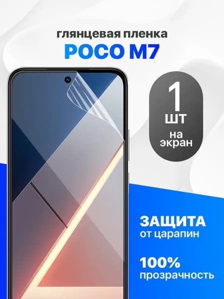 Защитная пленка на Poco M7 4G / Комплект 1 шт. Глянцевая гидрогелевая пленка для Поко М7 4джи