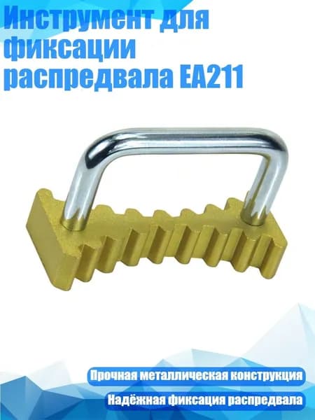 Инструмент для фиксации распредвала EA211