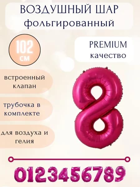 Воздушный шар фольгированный цифра 8, цвет ярко-розовый, высота 102см