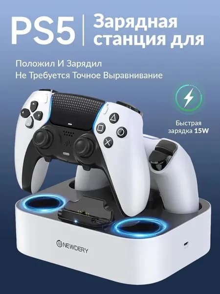 Эксклюзивная станция для зарядки двух геймпадов DualSense PS5 оснащена быстрой зарядкой 15 Вт, светодиодной индикацией и функцией автоматического начала процесса