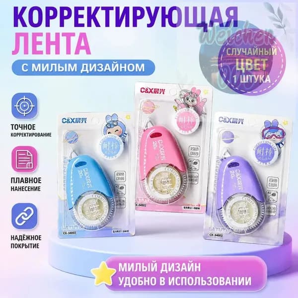 Корректирующая лента 20 м, цвет: синий/розовый/фиолетовый (космическая тема), пластиковая, для школьников
