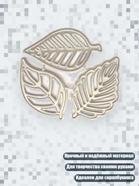 Набор металлических штампов с тремя листьями для творчества