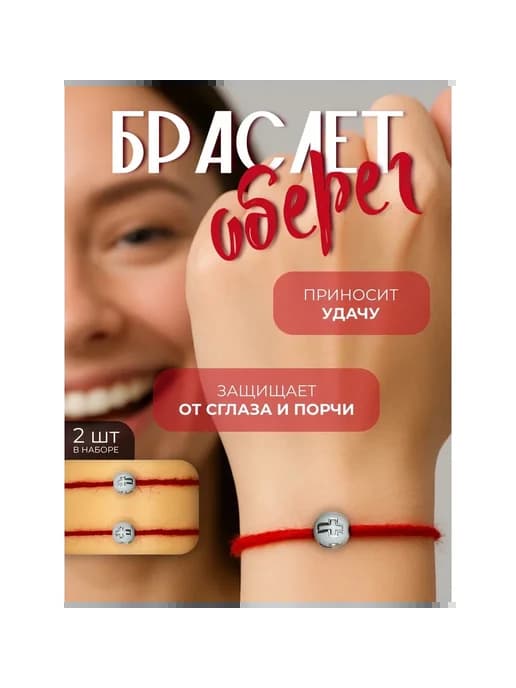 Браслет-оберег красная нить