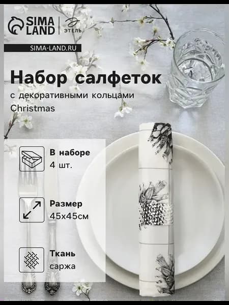 Сервировочные салфетки с кольцами для праздника