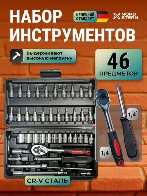 Набор инструментов для автомобиля 46 предметов 1 4
