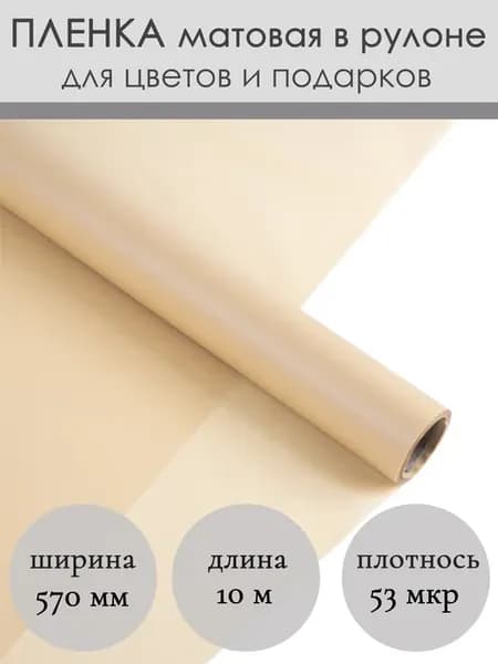 Флористическая матовая упаковочная пленка для цветов букетов