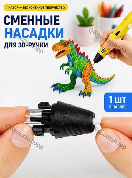 Носик сопло наконечник для 3Д ручки сменный
