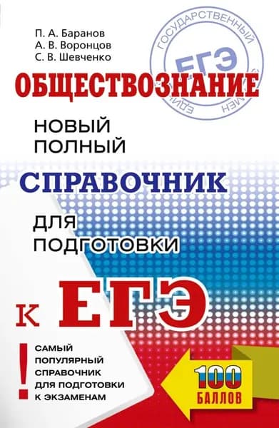 Баранов ; Воронцов ; Шевченко. Обществознание. Новый полный справочник для подготовки к ЕГЭ / 100 баллов/ | Баранов Петр Анатольевич, Васильев Александр Александрович
