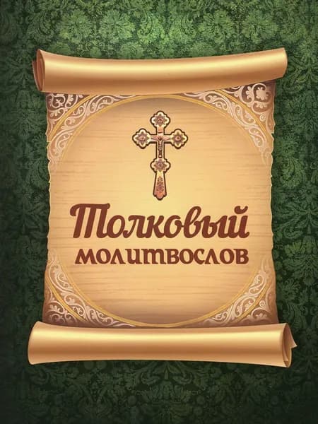 Толковый молитвослов