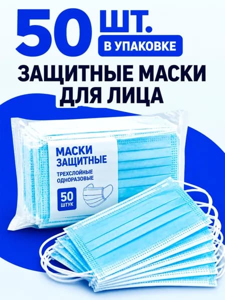 Маски одноразовые медицинские, гигиенические 50 штук, Защитные гигиенические трехслойные, защита от микробов