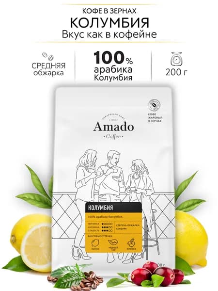 AMADO Колумбия кофе в зернах, 200 гр