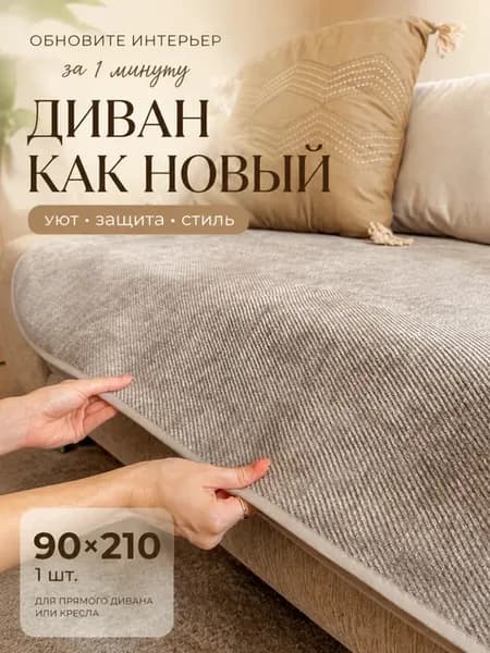 Дивандек накидка на диван противоскользящая 90x210см