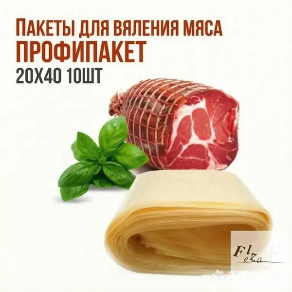 Пакет для вяления мяса в домашних условиях ПрофиПакет 20*40 см - 10 шт