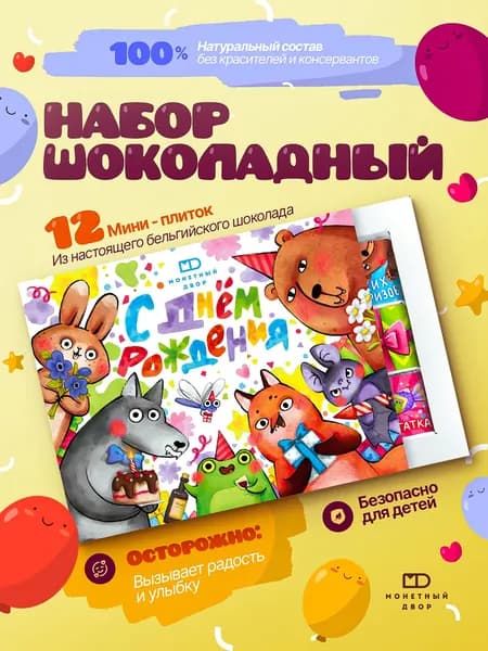 Подарок на день рождения ребенку, шоколад подарочный детям 60 гр