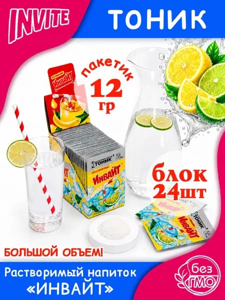 INVITE Растворимый напиток Инвайт ТОНИК большой объем (блок 24шт по 12гр) конфеты Канди Клаб. Сухой сок Zuko Зуко, Yupi Юпи (Юппи). Набор в подарок на день рождения, Новый год, на природу