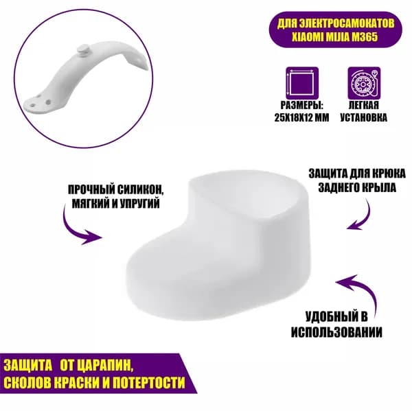 Колпачок заглушка для крюка заднего крыла самоката, белый