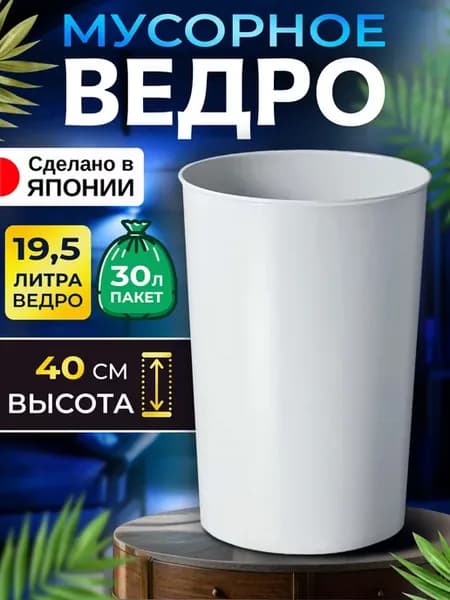 Мусорное ведро 19,5 л, Д27,5х40 см