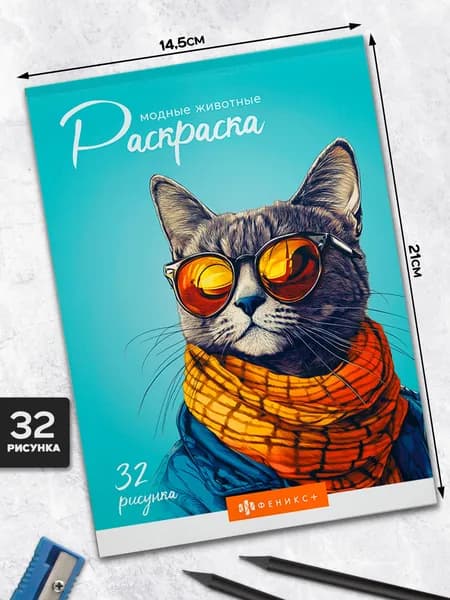Книжка-раскраска из серии "Современная раскраска" 14,5х21 см 32 л в мягком переплёте