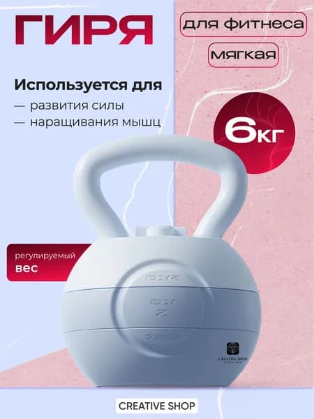 Гиря 6 кг женская
