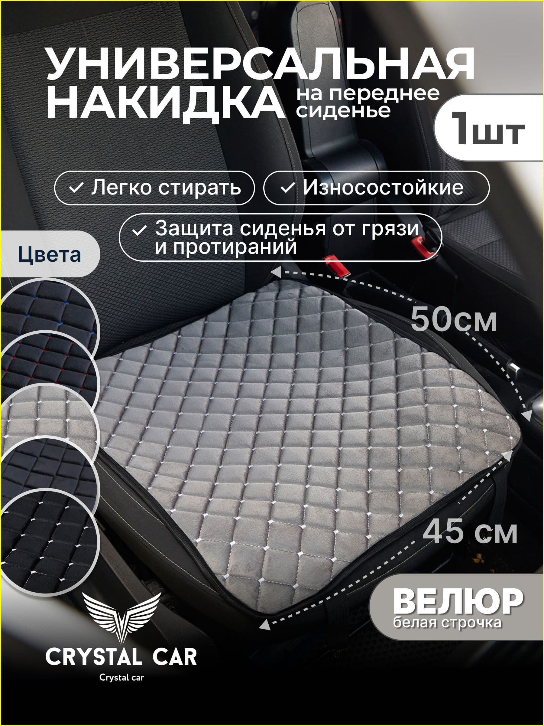 CRYSTAL CAR Накидка автомобильная на Передние сиденья, Нейлон, 1 шт.